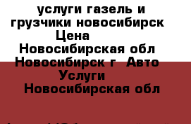 услуги газель и грузчики новосибирск › Цена ­ 500 - Новосибирская обл., Новосибирск г. Авто » Услуги   . Новосибирская обл.